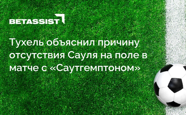 Тухель объяснил причину отсутствия Сауля на поле в матче с «Саутгемптоном»