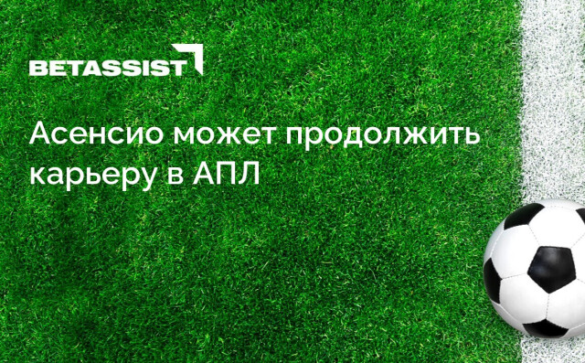 Асенсио может продолжить карьеру в АПЛ