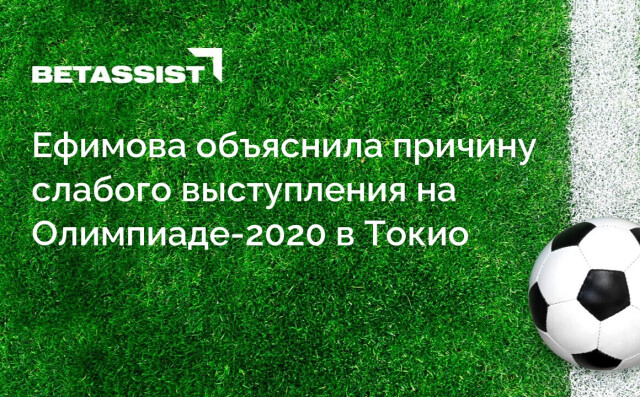 Ефимова объяснила причину слабого выступления на Олимпиаде-2020 в Токио