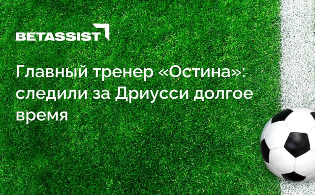 Главный тренер «Остина»: следили за Дриусси долгое время
