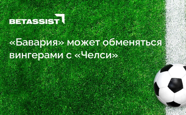 «Бавария» может обменяться вингерами с «Челси»