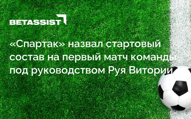 «Спартак» назвал стартовый состав на первый матч команды под руководством Руя Витории